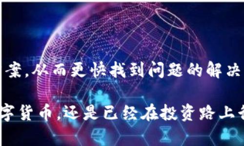   比特派钱包官网官方QQ群：如何有效利用数字资产管理工具 / 

 guanjianci 比特派钱包, 数字资产, 官方QQ群 /guanjianci 

在数字货币迅猛发展的今天，一个安全、便捷的钱包软件显得愈发重要。比特派钱包作为近年来备受关注的数字资产管理工具，其安全性和用户体验为广大投资者所认可。为了更好地服务用户，比特派团队专门建立了官网QQ群，旨在为用户提供实时的信息更新和专业的服务支持。本文将详细介绍比特派钱包的基本特点、使用指南、QQ群的功能及重要性，帮助用户更好地了解如何高效管理他们的数字资产。

比特派钱包概述
比特派钱包是一个数字货币钱包，支持多种主流的虚拟货币，包括比特币、以太坊、莱特币等。其核心理念是为用户提供安全、便捷的资产管理体验。比特派钱包通过多重加密技术，确保用户的资产安全。此外，比特派钱包还具备简单易用的操作界面，用户即使没有技术背景也能轻松上手。

比特派钱包的主要功能
比特派钱包不仅仅是一个存储数字资产的工具，它还集成了多种功能，使其在同行业中脱颖而出。
首先，比特派钱包支持多链资产管理，这意味着用户可以在同一个钱包中管理来自不同区块链的资产，极大便利了用户的操作。
其次，安全性是比特派钱包的一大亮点，它采用了 AES256 和多重签名等技术，确保用户资产不被盗用。用户的私钥永远不会通过网络传输，从而减少了安全风险。
最后，比特派钱包的用户界面友好，并且能够提供实时的市场数据，帮助用户做出更明智的投资决策。

如何注册和使用比特派钱包
注册比特派钱包非常简单，首先用户需要下载比特派钱包的官方网站客户端或者手机应用。安装完成后，用户可以按照以下步骤进行注册：
1. 打开比特派钱包应用，选择“注册”选项。
2. 输入邮箱和手机号，设置一个强密码。
3. 点击发送验证码，输入你收到的验证码以验证身份。
4. 注册成功后，系统会引导用户创建一个助记词，以备日后找回账户密码。
注册完成后，用户就可以开始使用比特派钱包进行数字资产的存储和管理。

比特派钱包官网QQ群的创建目的和功能
比特派钱包团队建立官方QQ群的主要目的是为了营造一个用户与团队之间的互动社区。在这个群里，用户可以实时获取比特派钱包的最新动态，包括功能更新、维护公告、市场分析等信息。
除了信息的获取，群内还开设了技术支持频道，用户在使用过程中的任何问题都可以在群里提问，社区成员或者官方团队都会积极回应，提供帮助。
此外，官方QQ群还定期组织线上线下的活动，帮助用户更好地了解比特派钱包的使用技巧和数字资产的管理知识。

比特派钱包的安全性
在使用比特派钱包的过程中，安全性是用户最为关心的问题之一。比特派钱包采取了多重安全防护措施，包括：
1. 采用分布式存储技术，用户的私钥不会保存在中心化服务器上。
2. 使用多重签名技术，确保资产转移的安全性。
3. 定期更新软件，修补潜在的安全漏洞。
用户在使用过程中，也需要加强自身的安全防范意识，确保密码和助记词的安全，定期更新账户信息。

相关问题解答

1. 比特派钱包支持哪些数字货币？
比特派钱包支持多种主流数字货币，包括比特币（BTC）、以太坊（ETH）、莱特币（LTC）、比特币现金（BCH）等。此外，比特派钱包还支持 ERC20 代币，这使得用户可以管理越来越多的数字资产。用户在进行资产管理时，可以根据自己的需求选择添加或删除特定的数字货币。
在实际使用中，对于不同数字货币的交易费用、区块确认时间等信息，用户可以在比特派钱包的应用内实时查看，帮助用户做出合适的交易决策。

2. 比特派钱包的助记词是什么？如何使用？
助记词是比特派钱包注册时生成的一组单词，用于备份和恢复账户。用户需要妥善保管这组助记词，因为它是恢复账户的唯一方式。如果用户的手机丢失或应用程序被删除，助记词可以帮助用户找回钱包。
使用助记词恢复钱包时，用户只需在应用的登录界面选择“恢复钱包”，然后输入助记词即可。此时，系统会验证助记词的有效性，并恢复用户的账户信息。
需要注意的是，助记词十分敏感，用户不应将其泄露给任何人，也不应以电子形式存储在容易被攻击的地方。最佳实践是将助记词写在纸上并存放在安全的地方。

3. 如何提升比特派钱包的安全性？
提升比特派钱包的安全性需要从多个角度入手：
1. **使用强密码**：设置一个包含字母、数字和特殊字符的复杂密码，提高账户的安全性。
2. **启用双重认证**：比特派钱包支持双重认证功能，用户应当开启此功能，以增加额外的安全保护层。
3. **定期备份**：定期备份助记词和钱包数据，一旦发生意外情况，可以及时恢复。
4. **保持软件更新**：确保应用程序是最新版本，以获得最新的安全补丁。
5. **警惕钓鱼链接**：用户应当时刻警惕来自陌生邮件或网站的链接，以免误入钓鱼网站。

4. 比特派钱包的交易费用是多少？
比特派钱包的交易费用会因不同的数字货币而异，同时也受到网络拥堵程度的影响。用户在进行交易时，可以在应用中查看当前的交易费用，并选择合适的手续费以快速完成交易。
在比特派钱包中，用户可以选择交易费用的级别，通常分为低、中、高不同类型。选择高费用可以加快确认速度，而选择低费用可能导致交易确认时间延长。用户应结合实际情况作出选择。

5. 如果我遇到技术问题，应该如何处理？
如果用户在使用比特派钱包时遇到技术问题，首先可以查阅官方帮助文档和FAQ，这些资源通常涵盖了大部分常见问题。如果仍然没有解决，可以在比特派钱包的官网QQ群中寻求帮助。
在QQ群中，用户可描述具体问题，并附上截图以便其他用户或群管理员理解。IT支持团队也会尽快回应，协助解决问题。此外，用户可以在群内找到许多有经验的用户，可以分享他们的解决方案，从而更快找到问题的解决方法。

总结来说，比特派钱包为用户提供了一款安全、便捷的数字资产管理工具。通过参与官方QQ群，用户可以获取到最新的动态和支持，帮助他们更好地管理自己的数字资产。无论是初次接触数字货币，还是已经在投资路上行走多年的用户，都能够在比特派钱包中找到合适的解决方案。