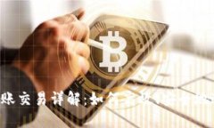 B特派钱包转账交易详解：如何高效、安全地进行