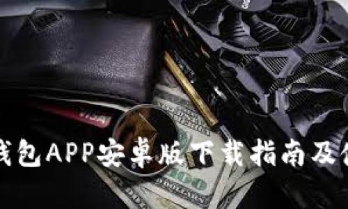 比特派钱包APP安卓版下载指南及使用技巧