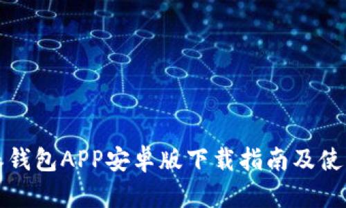 比特派钱包APP安卓版下载指南及使用技巧