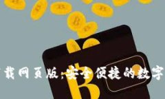 比特派官方下载网页版：安全便捷的数字货币钱