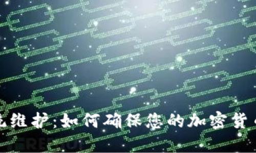 比特派系统维护：如何确保您的加密货币交易安全