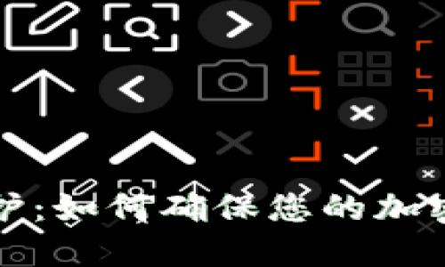 比特派系统维护：如何确保您的加密货币交易安全