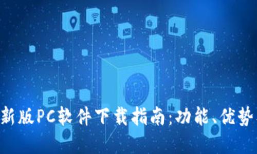 BitKeep最新版PC软件下载指南：功能、优势及安装教程