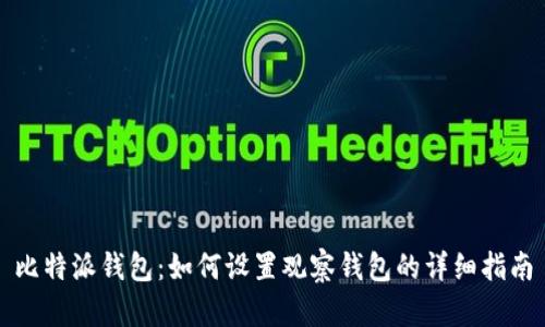 比特派钱包：如何设置观察钱包的详细指南
