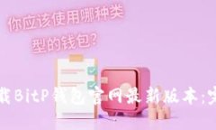 如何下载BitP钱包官网最新版本：完整指南