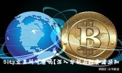 Bitp交易所可靠吗？深入分析与投资者须知