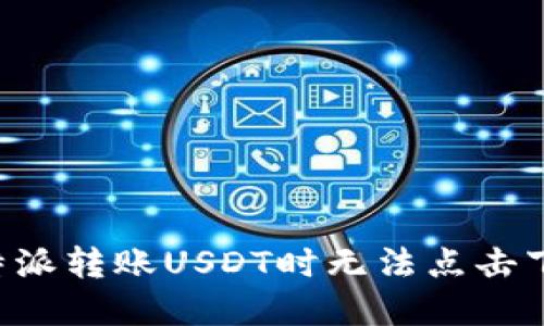 如何解决B特派转账USDT时无法点击下一步的问题