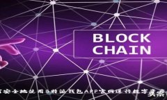 如何安全地使用B特派钱包APP官网进行数字资产管