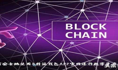 如何安全地使用B特派钱包APP官网进行数字资产管理