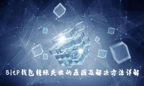 BitP钱包转账失败的原因及解决方法详解