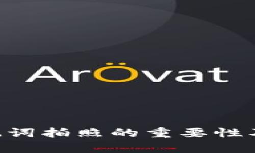 BitKeep助记词拍照的重要性及安全性分析