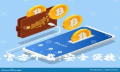 Bitpie钱包最新版本官方下载：安全便捷的数字货