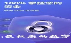 ### Bitpie钱包：最权威的数字资产管理平台之一