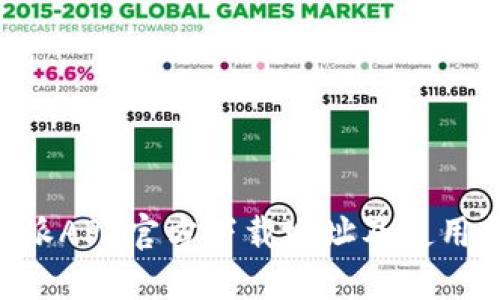 B特派APP官方下载地址及使用指南