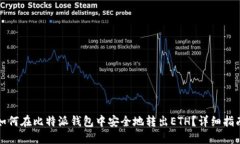 如何在比特派钱包中安全地转出ETH？详细指南