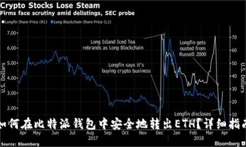 如何在比特派钱包中安全地转出ETH？详细指南