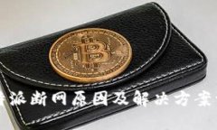 比特派断网原因及解决方案详解