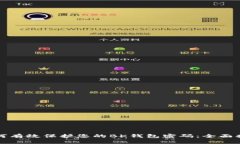 如何有效保护您的BK钱包密码：全面指南