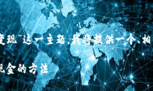 为了帮助您全面理解“B特派钱包如何变现”这一主题，我将提供一个、相关关键词，以及详细的内容和问题解答。

B特派钱包变现的全面指南：快速获取现金的方法