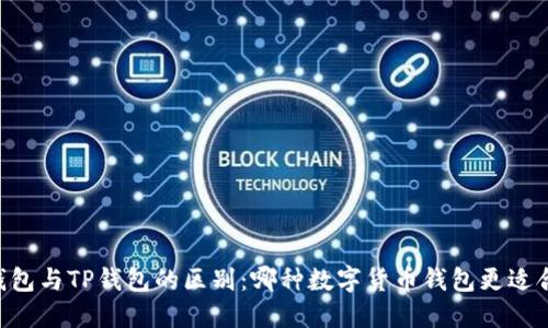 BK钱包与TP钱包的区别：哪种数字货币钱包更适合你？