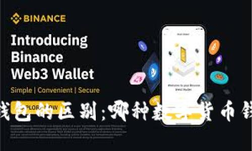 BK钱包与TP钱包的区别：哪种数字货币钱包更适合你？