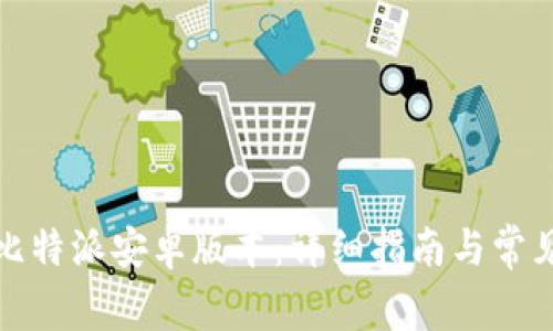 如何下载比特派安卓版本：详细指南与常见问题解答