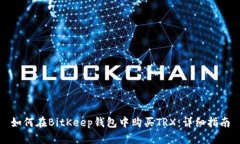 如何在BitKeep钱包中购买TRX：详细指南