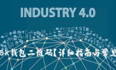 如何找到BK钱包二维码？详细指南与常见问题解答