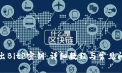 如何导出BitP密钥：详细教程与常见问题解答