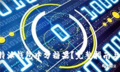 如何在B特派钱包中分糖果？完整指南与操作技巧