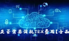 BitPie转账是否需要消耗TRX费用？全面解答与分析
