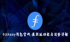 BitKeep钱包官网：最新版功能与优势详解