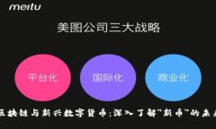 区块链与新兴数字货币：深入了解＂新币＂的未