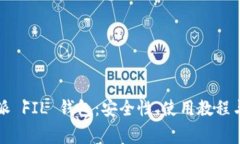深入解析比特派 FIL 钱包：安全性、使用教程与常