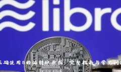 如何正确使用B特派转账截图: 完整指南与常见问