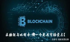 区块链与比特币：哪一个更具市场卖点？