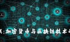 比特派游戏：加密货币与区块链技术的全新体验