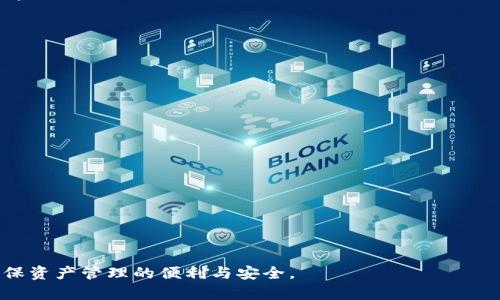   比特派钱包可以导入Kcash吗？全面解析与使用指南 / 
 guanjianci 比特派钱包, Kcash, 加密货币钱包 /guanjianci 

在当今的数字货币世界中，钱包是用户管理和存储加密资产的重要工具。其中，比特派钱包和Kcash作为两款比较流行的钱包，吸引了不少用户的关注。那么，许多人会问：比特派钱包是否支持导入Kcash? 本文将从不同角度全面探讨这一问题，并为您提供详细的使用指南。

什么是比特派钱包？
比特派钱包是一款功能强大的加密货币钱包，旨在为用户提供方便、高效的虚拟资产管理。它支持多种数字货币，包括比特币、以太坊及其他多种主流币种。比特派钱包拥有友好的用户界面，用户可以轻松进行数字资产的收发、交易和管理。同时，比特派钱包也支持DApp的使用，用户可以通过它连接各种去中心化应用。

什么是Kcash？
Kcash是一款以比特币为中心的钱包，注重用户市场需求，提供了高效的资产管理功能。Kcash具备快速转账、便捷收款以及资产管理等多种功能。用户可以使用Kcash轻松进行区块链资产的管理，同时也可以通过其内置的交易所进行数字货币间的交易。Kcash还支持多重签名和隐私保护功能，大大增强了用户的安全性。

比特派钱包与Kcash的主要区别
尽管比特派钱包和Kcash都是数字货币钱包，但它们在核心功能和设计哲学上存在一些显著差异。比特派钱包更加强调用户的操作便利性与多币种支持，而Kcash则更注重于提供专业的比特币管理体验。具体而言，比特派钱包通过其多功能的界面和DApp集成，为用户提供了广泛的功能选择；而Kcash则专注于比特币相关的服务，包含相应的理财功能。选择哪款钱包，实际上取决于用户自身的需求。

比特派钱包是否支持导入Kcash的资产？
关于比特派钱包是否可以导入Kcash的问题，需要从钱包的原理及币种支持度来分析。大多数数字货币钱包都支持通过私钥或助记词导入资产。用户在Kcash中管理的虚拟资产，通常与其私钥或助记词是相关联的。因此，如果比特派钱包支持导入Kcash中资产的私钥或助记词，那么用户就可以成功地将资产导入比特派钱包中。
然而，需要提醒的是，具体流程和可行性可能会因钱包版本和相关功能实现的差异而有所变化。因此，建议用户在实际操作之前，查阅比特派钱包的官方官方文档或支持页面，以获得关于导入资产的最新信息。

如何在比特派钱包中导入Kcash的资产？
如果用户确认比特派钱包支持导入Kcash资产，以下是一些基本步骤：
ol
    listrong备份Kcash钱包：/strong在尝试导入资产之前，确保您已经备份了Kcash钱包的助记词或私钥。这是保护您资产安全的重要步骤。/li
    listrong打开比特派钱包：/strong在移动设备上启动比特派钱包应用，确保应用居于最新版本。/li
    listrong选择导入选项：/strong在比特派钱包的界面中，寻找“导入钱包”或“导入资产”的选项。这通常可以在“设置”或“钱包管理”中找到。/li
    listrong输入私钥或助记词：/strong按提示输入从Kcash中导出的私钥或助记词。确保输入信息无误，以免造成资产丢失。/li
    listrong完成导入：/strong确认完成导入操作之后，您可以在比特派钱包的资产界面查看到您从Kcash导入的资产。/li
/ol
请务必在导入操作之前做好充分的备份，以防意外情况导致资产丢失。

导入资产时需注意的事项
导入Kcash资产至比特派钱包时，用户应关注以下几项注意事项：
ul
    listrong确认兼容性：/strong在进行导入之前，请提前了解比特派钱包对Kcash的兼容性，确保可以顺利导入相关资产。/li
    listrong备份资产信息：/strong资产信息的备份是保障钱包安全的关键步骤。如果在操作中有任何问题，可以通过备份信息进行恢复。/li
    listrong保持软件更新：/strong确保比特派钱包处于最新版本，以享受更好的功能和安全性。/li
    listrong双重确认操作：/strong在完成导入之前，再次核对您所输入的私钥或助记词是否正确，避免因错误导致资产损失。/li
/ul

比特派钱包的安全性如何？
无论是比特派钱包还是Kcash，安全性都是用户选择钱包的一大关键因素。比特派钱包在安全性方面采用了一系列先进的技术和措施：
ul
    listrong多重签名：/strong比特派钱包支持多重签名功能，在进行大额转账时，可以有效防止恶意操作。/li
    listrong私钥掌控：/strong用户的私钥由用户自己管理，确保不会被第三方获取，增强了资产的安全性。/li
    listrong密码保护：/strong比特派钱包提供了强大的密码保护机制，用户可以设置复杂的密码以增加安全性。/li
/ul
在数字货币的生态中，安全性始终是用户最关心的问题之一，选择安全可靠的钱包是保障资产安全的必要措施。

### 相关问题探讨
为深入理解比特派钱包与Kcash之间的关联，以下是一些用户常提出的相关问题：

1. **如何确保我的Kcash钱包的安全性？**
2. **导入资产后，我可以在比特派钱包中做什么？**
3. **如果导入失败，我应该怎么办？**
4. **Kcash和比特派钱包哪个更适合新手？**
5. **如何迁移资产到其他支持的加密钱包？**

以下将逐个深入探讨这些问题。

如何确保我的Kcash钱包的安全性？
在数字货币的世界里，钱包的安全性至关重要，尤其是Kcash钱包，用户需要采取一系列措施来确保其安全性：
ul
    listrong保持软件更新：/strong确保Kcash钱包软件始终是最新版本。软件更新通常包括安全补丁和新功能，可以有效避免潜在的安全漏洞。/li
    listrong使用强密码：/strong为Kcash钱包设置一个强密码，尽量包含字母、数字和符号组合，避免使用简单易猜的密码。/li
    listrong启用2FA：/strong如果Kcash提供双因素身份验证（2FA）功能，务必启用。2FA可以通过额外的身份验证步骤，增加账户的安全性。/li
    listrong备份助记词：/strong将Kcash钱包的助记词安全妥善保管，存放在安全和干燥的地方。确保不会丢失或被他人获取，以免造成资产无法恢复。/li
    listrong防止钓鱼陷阱：/strong用户应警惕钓鱼网站和应用程序，确保在官方渠道下载钱包软件，避免在不明链接中输入钱包信息。/li
/ul

总之，钱包的安全性依赖于用户自身的操作和意识，保持警惕和谨慎是保护资产的关键。

导入资产后，我可以在比特派钱包中做什么？
导入Kcash资产至比特派钱包后，用户将获得更多灵活的使用方式和功能，包括：
ul
    listrong便捷的转账与收款：/strong用户可以通过比特派钱包，方便快捷地进行资产的转账和收款。无论是向朋友付款，还是接受他人转账，都非常简单。/li
    listrong费用管理：/strong在比特派钱包中，用户可以随时查看资产的余额及相关交易记录。这有助于用户更好地管理自己的财务。/li
    listrong使用DApp：/strong比特派钱包支持多种去中心化应用（DApp），用户能够通过钱包与这些应用进行交互，开展更多的区块链活动。/li
    listrong对接交易所：/strong部分比特派钱包提供内置交易所功能，用户可以在钱包中直接兑换各种数字货币。/li
/ul
总之，导入Kcash资产后，用户在比特派钱包中的操作变得更加丰富与便捷。这使得用户能够更好地把控自己的数字资产。

如果导入失败，我应该怎么办？
在导入Kcash资产至比特派钱包的过程中，可能会遇到导入失败的情况，这时用户应采取以下步骤：
ul
    listrong检查输入信息：/strong首先，要仔细核对输入的私钥或助记词，确保信息无误。如有输错，可尝试重新输入。/li
    listrong确认支持性：/strong检查比特派钱包的支持币种列表，确认是否支持Kcash的资产。若不支持，则无法导入资金。/li
    listrong重启应用：/strong有时，软件运行问题可能导致导入失败。可以尝试重启比特派钱包应用，并再次尝试导入。/li
    listrong咨询客服：/strong如果上述方法均未能解决问题，建议联系比特派钱包的客服或技术支持，寻求专业协助。/li
/ul
在操作过程中，保持冷静并逐项排查问题，通常能够找到解决方案。

Kcash和比特派钱包哪个更适合新手？
对于新手用户而言，在选择Kcash或比特派钱包时，可考虑以下因素：
ul
    listrong用户界面：/strong比特派钱包的用户界面更加友好、直观，适合没有太多数字货币知识的新手使用。而Kcash在某些功能上可能更专业，适合熟悉比特币操作的用户。/li
    listrong功能丰富性：/strong比特派钱包的功能较为多样，支持多种币种和DApp的使用，有利于新手逐步了解整个加密货币生态，而Kcash主要聚焦于比特币的管理。/li
    listrong社区支持：/strong比特派钱包拥有更广泛的用户基础及社区支持，新手用户可以更方便地找到解决问题的资源和渠道。/li
/ul
综上所述，对新手用户而言，比特派钱包可能是更合适的选择，因其更具用户友好性与多功能性。

如何迁移资产到其他支持的加密钱包？
资产迁移至其他支持的加密钱包的步骤如下：
ul
    listrong选择目标钱包：/strong用户需要选择一个支持的加密钱包，确保其支持所持币种的资产。/li
    listrong备份原钱包：/strong在迁移资产之前，备份当前钱包的私钥或助记词，以防万一。/li
    listrong获取目标钱包地址：/strong在目标钱包中，找到接收地址，并复制此地址。/li
    listrong进行转账：/strong进入比特派钱包，通过“发送”或“转账”功能，将资产发送至目标钱包地址，按照提示完成操作。/li
/ul
转账完成后，用户可在目标钱包中检查资产是否到账。务必注意选择正确的网络与钱包地址，避免发生资产丢失的情况。

综上所述，本文全面探讨了比特派钱包能否导入Kcash资产的问题，并为用户提供了详细的使用指南与常见问题解答。在选择与使用这些钱包时，务必依据自身需求进行选择，确保资产管理的便利与安全。