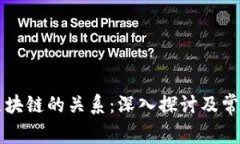 虚拟币与区块链的关系：深入探讨及常见问题解