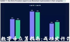 区块链数字币众筹指南：成功发行你的项目