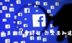 比特派交易手续费详解：你需要知道的一切