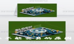 比特派显示不能交易的原因及解决方法