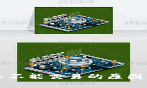 比特派显示不能交易的原因及解决方法