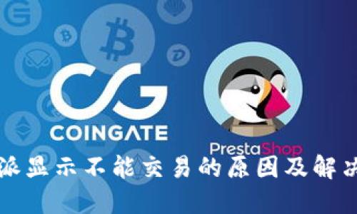 比特派显示不能交易的原因及解决方法