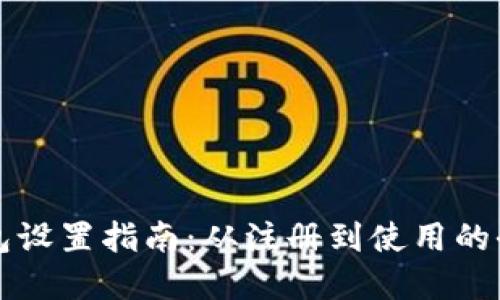 比特派钱包设置指南：从注册到使用的全流程讲解