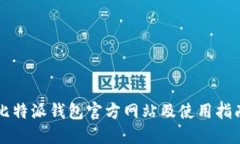 比特派钱包官方网站及使用指南