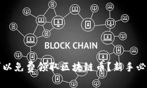 哪里可以免费领取区块链币？新手必看指南