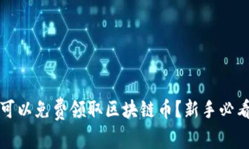 哪里可以免费领取区块链币？新手必看指南