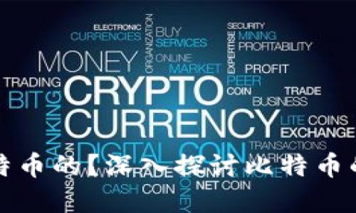 区块链是如何产生比特币的？深入探讨比特币的背后技术与运作机制